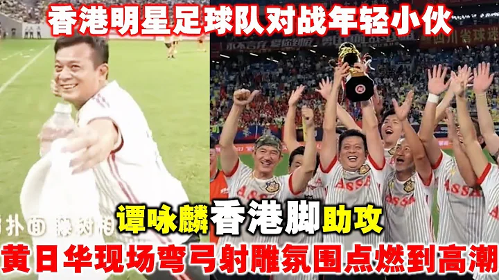 香港明星足球隊對戰年輕小伙，譚詠麟“香港腳”助攻，黃日華現場彎弓射鵰氛圍點燃到高潮 - 天天要聞