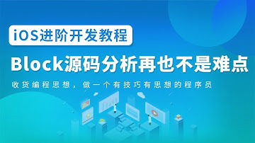 iOS进阶开发教程：Block源码分析之链式编程轻松读懂代码