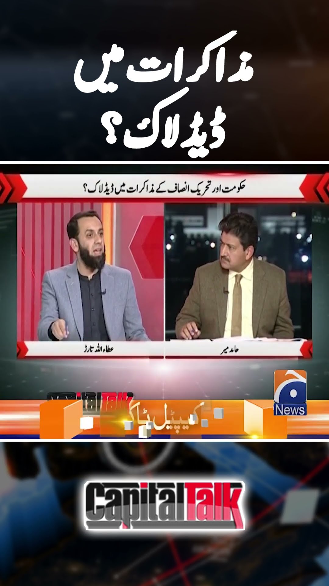 Deadlock in Negotiations? - #attaullahtarar #capitaltalk #hamidmir #geonews #shorts