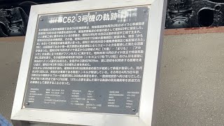 23.9.9 苗穂工場見学 C62-3の牽引運転→キハ150系牽引運転→技術館内撮影をライブ配信します！