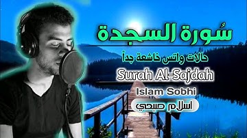 حالات واتس | سورة السجدة |القارئ اسلام صبحي 💛💛💛