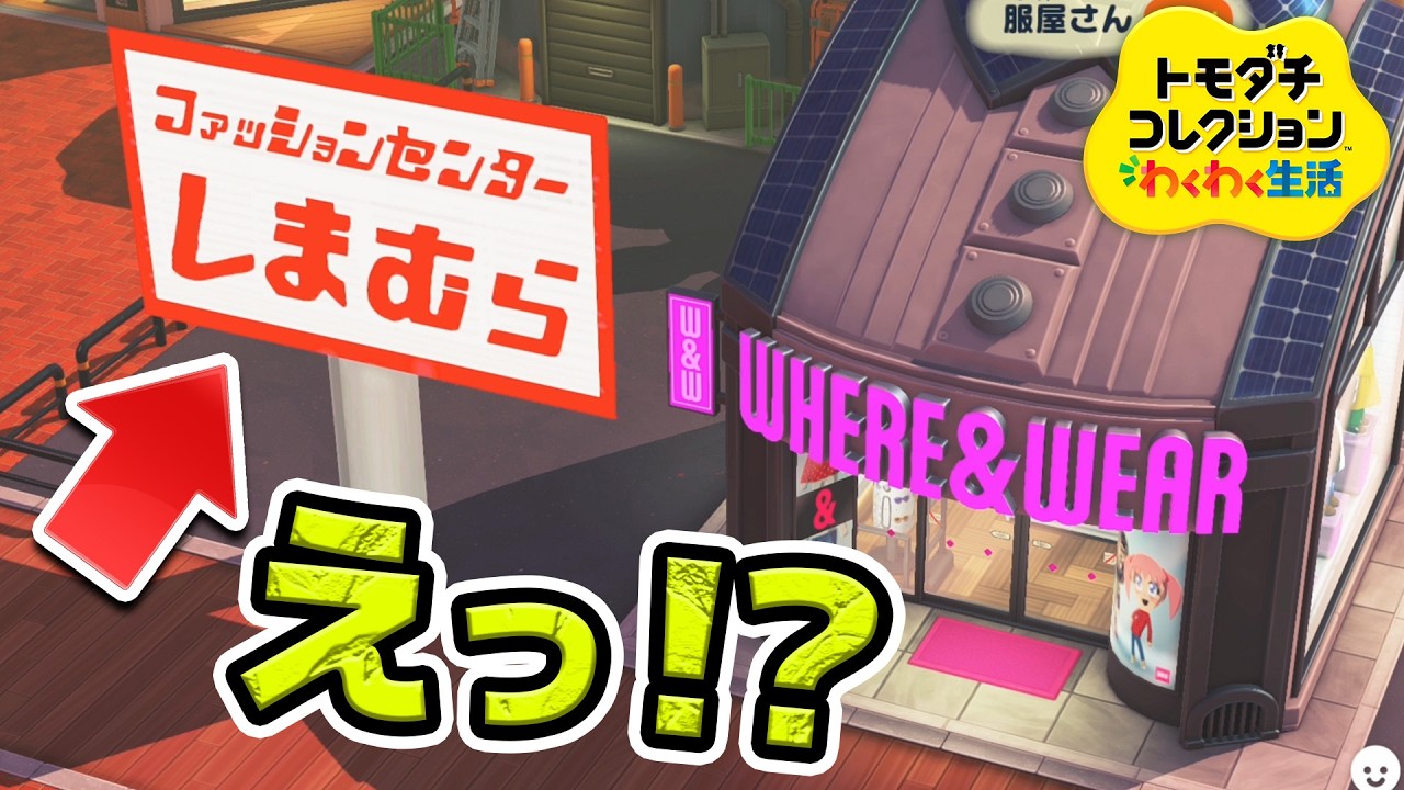 服屋を『ファッションセンターしまむら』にしたら最悪の悲劇が生まれたｗｗｗ【トモコレ】