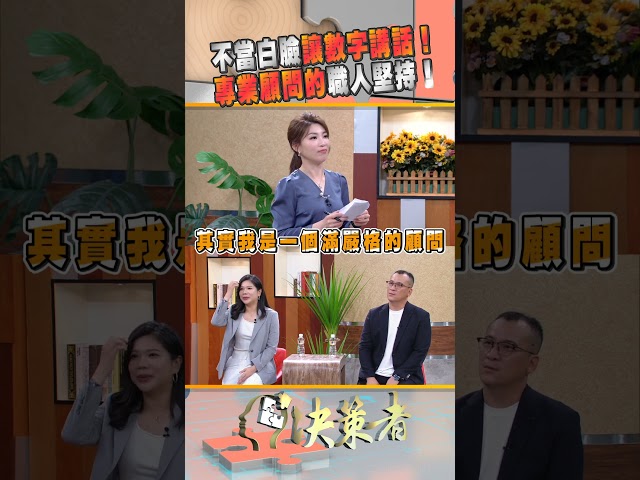 專業的職人堅持！企業醫生：我只相信「數字」！｜決策者 EP181
