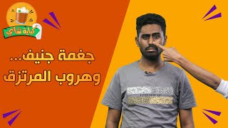 برنامج كباية شاي | جغمة جنيف … وهروب المرتزق