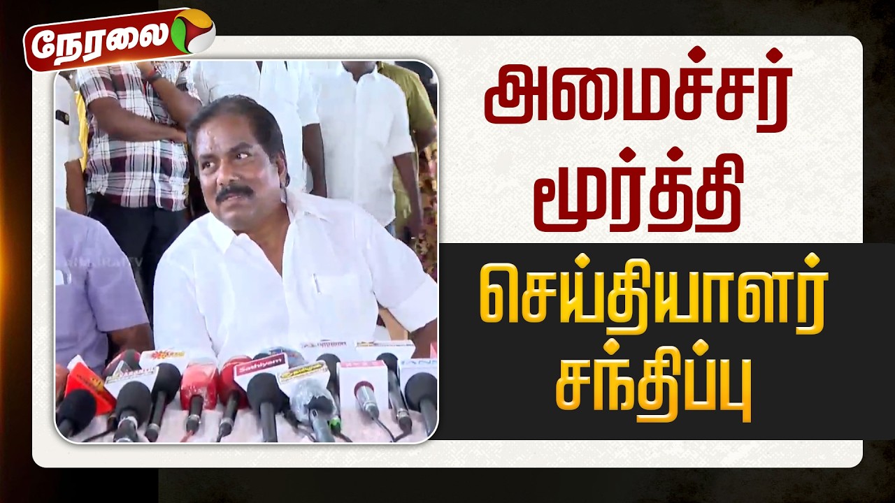 🔴LIVE: அமைச்சர் மூர்த்தி செய்தியாளர் சந்திப்பு | Moorthy DMK | Pressmeet | PTD
