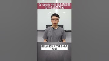 Spark为什么不能定义全局变量？ #大数据
