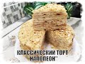 ТОРТ &quot;НАПОЛЕОН&quot;. КЛАССИЧЕСКИЙ РЕЦЕПТ . С ЗАВАРНЫМ КРЕМОМ И ОРЕХАМИ.