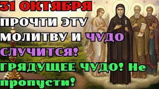 видео: 31 ОКТЯБРЯ: МОЛИТВА, СПОСОБНАЯ ПЕРЕВЕРНУТЬ ЖИЗНЬ! ЭТИ СВЯТЫЕ ОТКРОЮТ ВСЕ ПУТИ, ЗАКРЫТЫЕ ВРАГАМИ! картинка: 31 ОКТЯБРЯ: МОЛИТВА, СПОСОБНАЯ ПЕРЕВЕРНУТЬ ЖИЗНЬ! ЭТИ СВЯТЫЕ ОТКРОЮТ ВСЕ ПУТИ, ЗАКРЫТЫЕ ВРАГАМИ!
