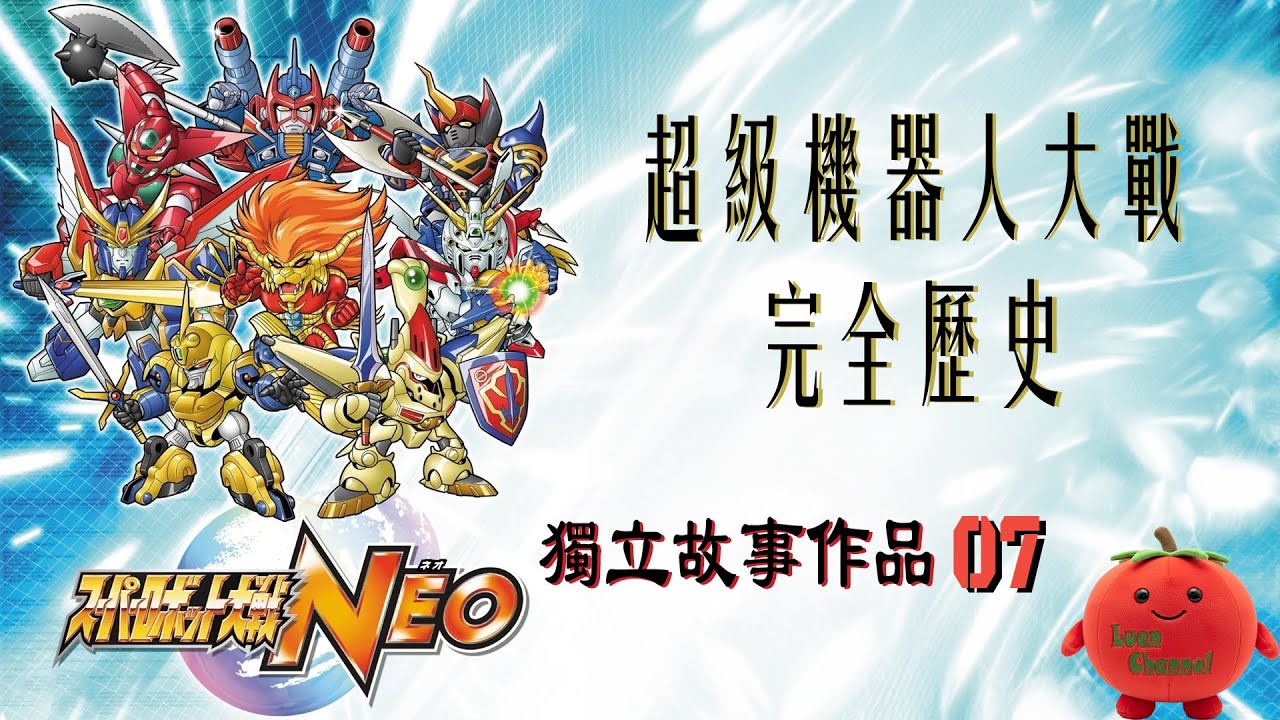 超級機器人大戰完全歷史 (獨立故事篇 07)