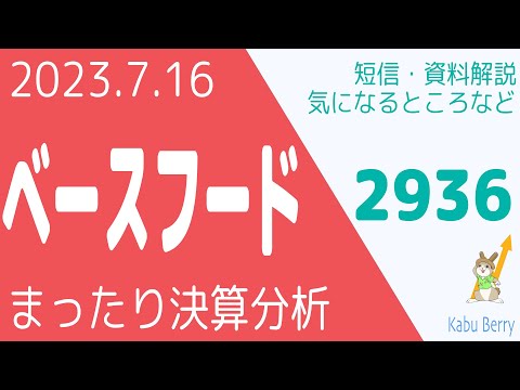 ベースフード(2936)の決算を調べてみました