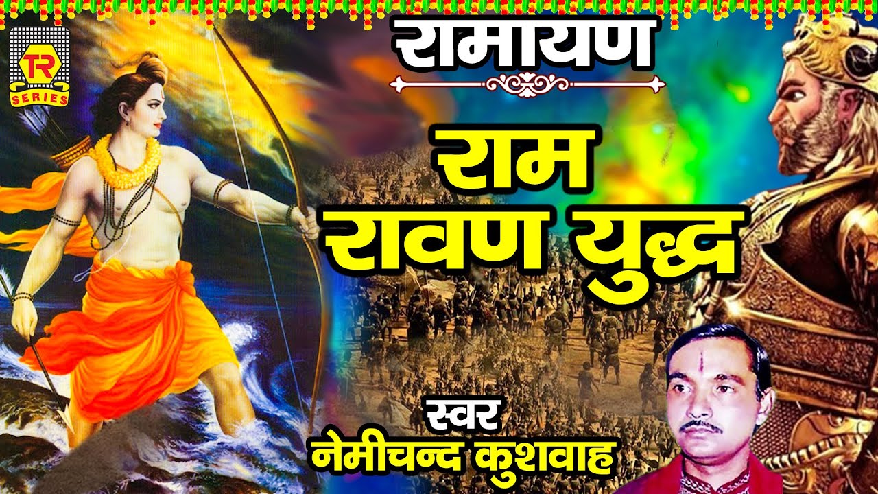 रामायण | राम रावण युद्ध | Ram Ravan Yudfh | Nemichand Kushwaha | Ramayan Kissa | Bhartiya Lokkatha