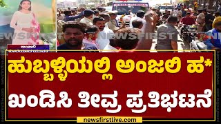 Hubballiಯಲ್ಲಿ Anjali ಹ* ಖಂಡಿಸಿ ತೀವ್ರ ಪ್ರತಿಭಟನೆ | Protest On Anjali Incident | @newsfirstkannada