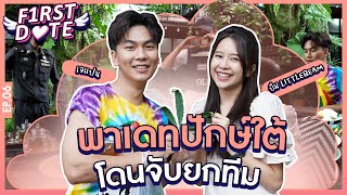 น้องบีมเดทกับหนุ่มใต้...เจอของกลางโดนจับยกทีม!!! | First Date | EP5 | iPAN CHANNEL