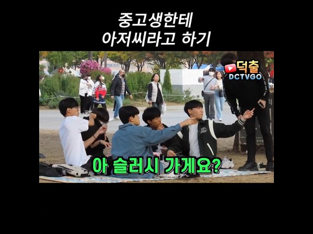 중고생한테 아저씨라고 말하기