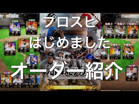 【プロスピA #1】自己紹介とオーダー紹介 目指せオールSランク!【プロ野球スピリッツA】