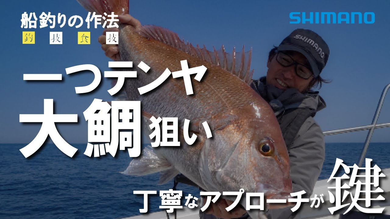 船釣りの作法 10 釣技食技 一つテンヤマダイ 折本隆由 炎月xr 22ステラ Youtube