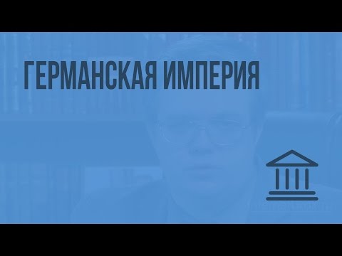 Германская империя. Видеоурок по Всеобщей истории 8 класс