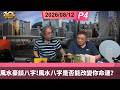 啤梨頻道 20260812 P4 風水豪談八字！風水八字是否能改變你命運？
