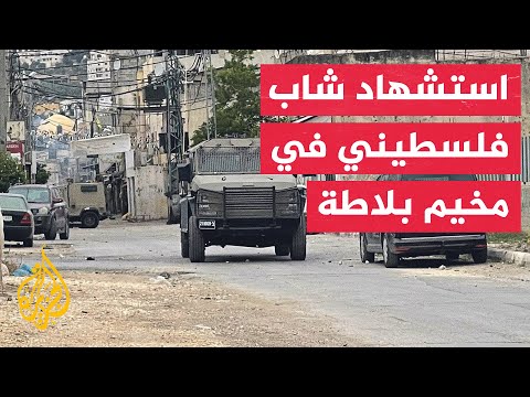 استشهاد فلسطيني وإصابة آخر برصاص قوات الاحتلال في مخيم بلاطة شرقي نابلس