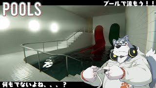 【ゲーム配信】暑くなってきたしプールで涼もうか！【POOLS】