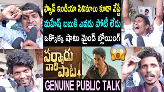Sarkaru Vaari Paata Movie Genuine Public Talk | Mahesh Babu | Sarkaru Vaari Paata Review | Rating