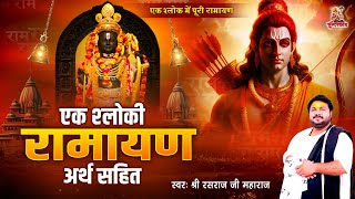 एक श्लोकी रामायण पाठ - आदौ राम तपोवनादि गमनं, हत्वा मृगं कांचनम् - Hindi Lyrics - Rasraj Ji Maharaj