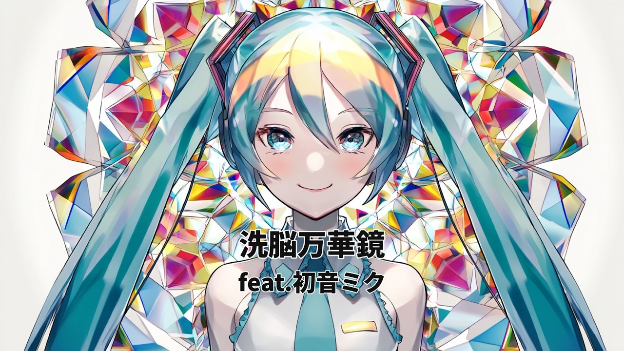 洗脳万華鏡 / feat.初音ミク