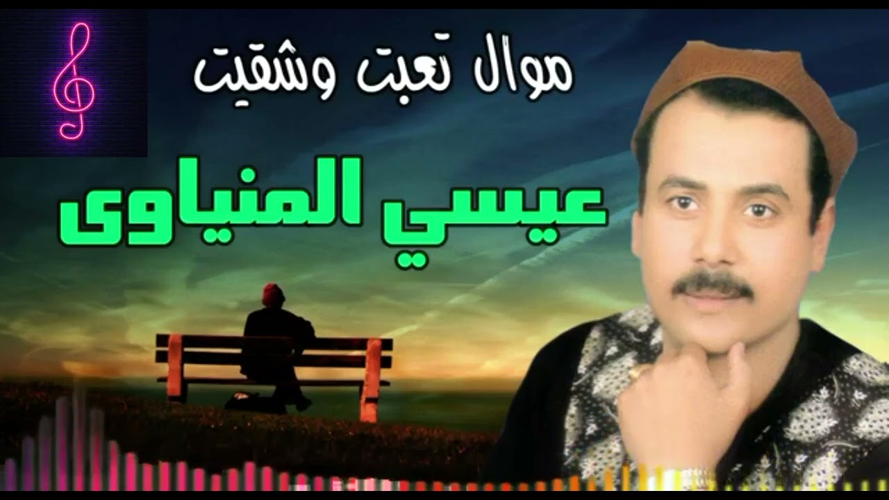 عيسى المنياوى موال تعبت وشقيت