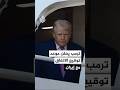 الرئيس الأمريكي دونالد ترمب يعلن موعد توقيع الاتفاق مع إيران
