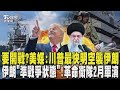美軍集結中東要開戰?美媒:川普最快明空襲伊朗 斬首政府高層 伊朗「準戰爭狀態」! 革命衛隊2月軍演｜TVBS新聞 @TVBSNEWS01