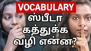 How To Increase ENGLISH VOCABULARY And IMPROVE YOUR GRAMMAR Easily? Spoken English Tips In Tamil screenshot 3
