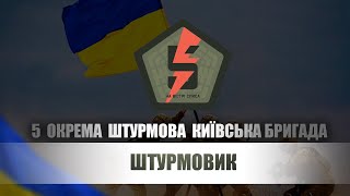 З Днем піхоти, побратими! Нова маршова пісня 5 ОШБр – «Штурмовик»