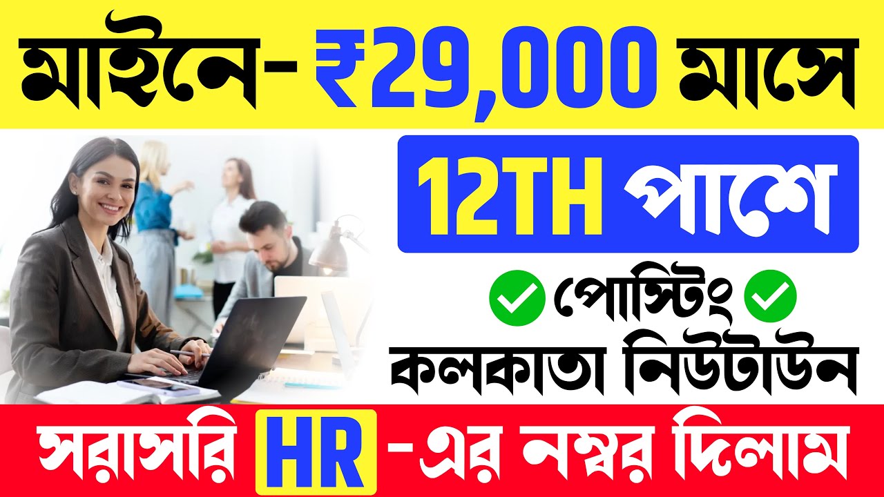 🔥12TH পাশে, মাইনে- 29,000/মাসে | কলকাতায় পোস্টিং | BACK OFFICE JOB KOLKATA 2026 