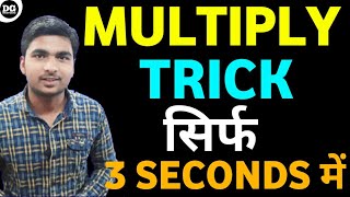 Fast multiplications trick 😱😱 |vadic math trick in 3 seconds|UPSC,TGT,PGT|in hindi