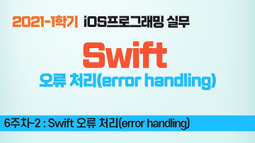 Swift 강좌 6-2 : 오류 처리(error handling)
