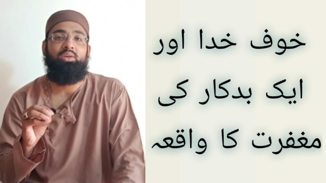 Aik badkaar /gunahgar ki maghfirat ka waqia