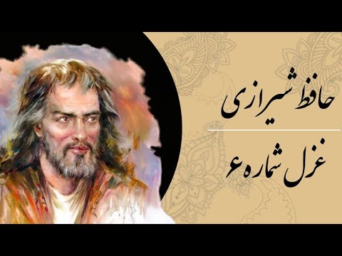 غزل شماره۶ حافظ شیرازی به ملازمان سلطان که رساند این دعا را  