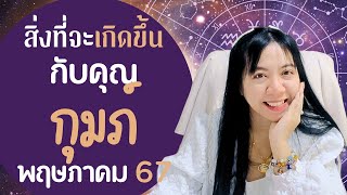 สิ่งที่จะเกิดขึ้นกับคุณ ราศีกุมภ์ พฤษภาคม 67 อ.นีน่า ทาโรต์