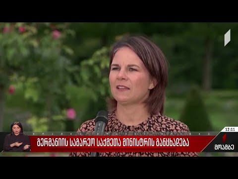 გერმანიის საგარეო საქმეთა მინისტრის განცხადება