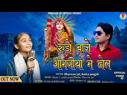 RUDO BAJE AGADIYA ME DHOL !! रुड़ों बाजे आगणिया में ढोल गायक श्रवण जाट अनिता जांगिड़ MAJISA BHAJAN👌👌