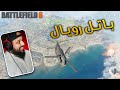 باتل فيلد 6 باتل رويال Battlefield 6