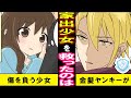 心に傷を負い家出した少女を救ったのは、金髪ヤンキーだった。施設に引き取られ女子高生となり、入学式で騒ぐ人影を見かけ、彼の方を見ると…【恋愛漫画】