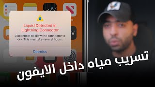 liquid has been detected iPhone تسريب سائل داخل الايفون