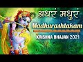 मधुराष्टकम || अधरम मधुरम || कृष्ण भजन (Madhurashtakam || Adharam Madhuram || Krishna Bhajan)