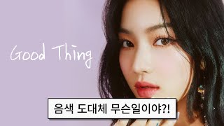 아이사 진짜 세상 다 가졌네🔥 | STAYC ISA (스테이씨 아이사) Good Thing MV | Zedd, Kehlani Good Thing COVER