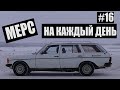 "Мерс на каждый день"  W123 T-MOD  #16