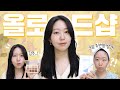 후루루룩 쓰으으윽 빠르게 올로드샵 메이크업💄파레트, 크림 발견!