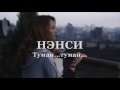 НЭНСИ Ах Туман туман