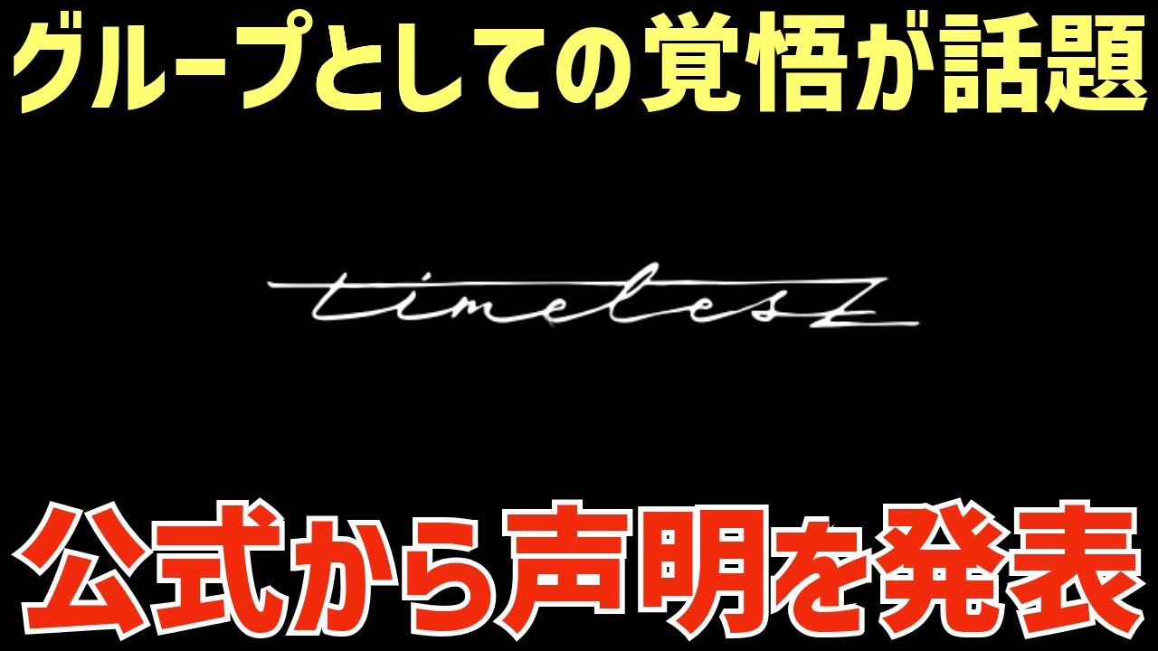 【timelesz】公式から声明を発表した件について