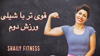 Stronger with Shaily 2  قوی تر با شیلی ۲:‌ورزش تمام بدن قدرتی با وزنه  چربی سوزی و عضله سازی در خانه